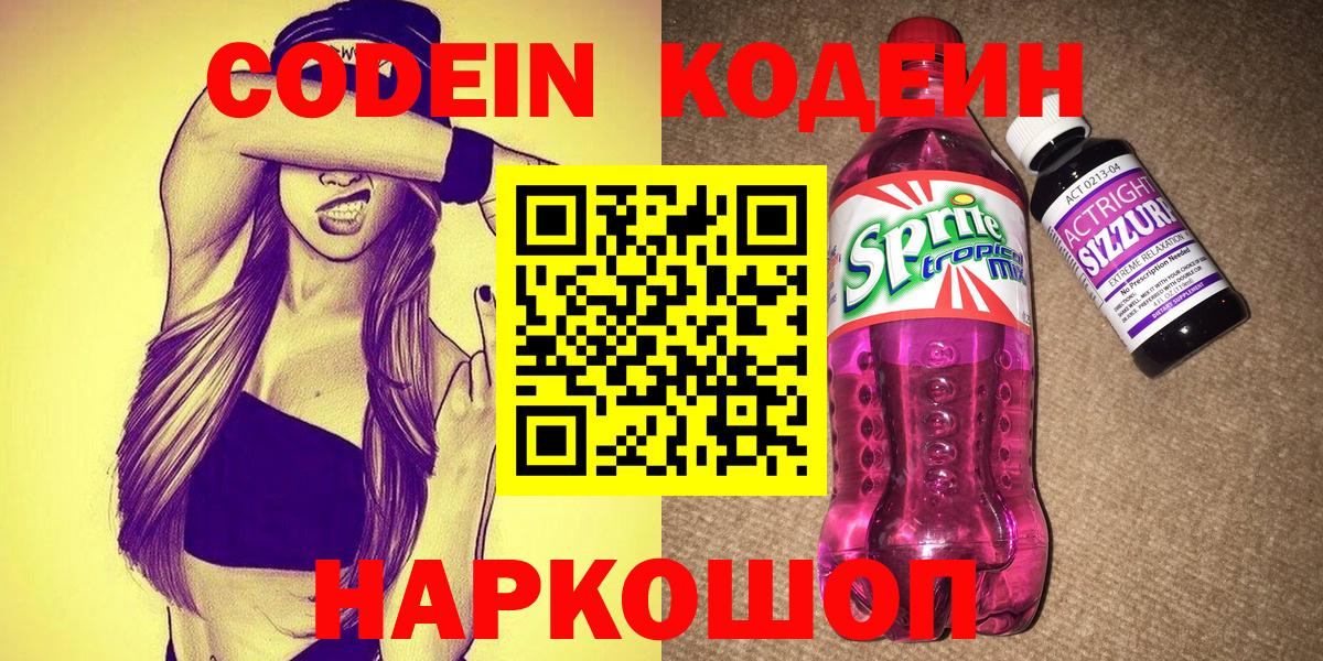 Codein Purple Drank Коломна