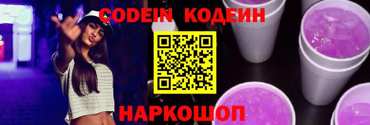 Кодеин Purple Drank  Кодеиновый сироп Lean Purple Drank  Вход с VPN  Коломна 